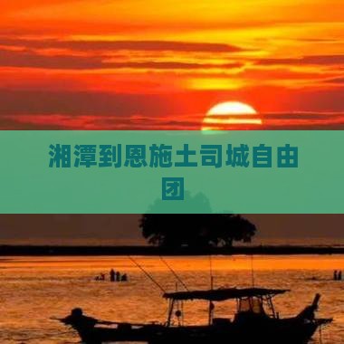 湘潭到恩施土司城自由团