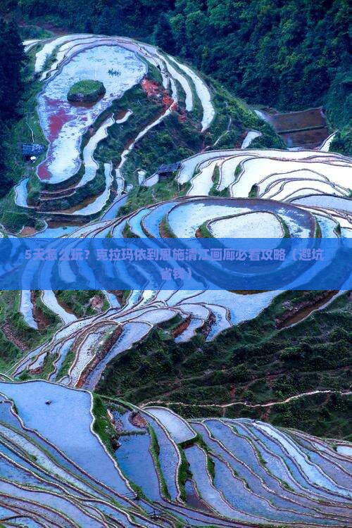 克拉玛依到恩施清江画廊五日游