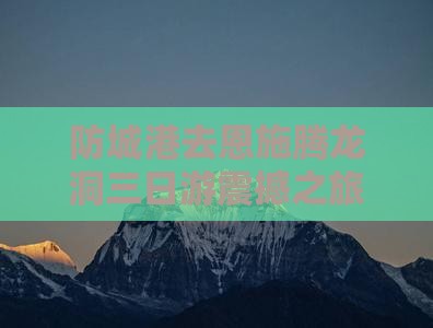 防城港去恩施腾龙洞三日游
