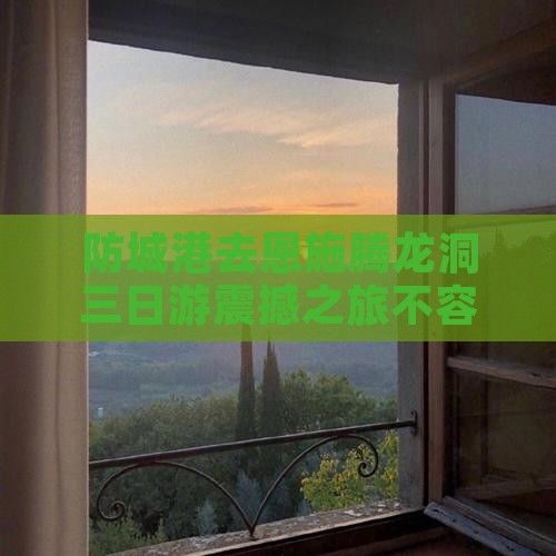防城港去恩施腾龙洞三日游