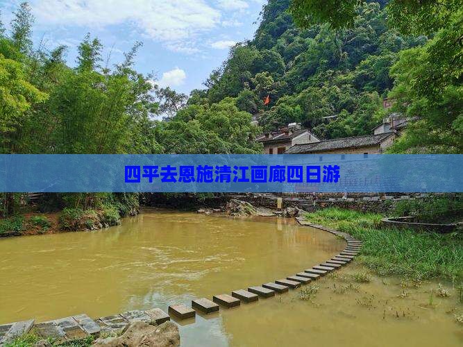 四平去恩施清江画廊四日游