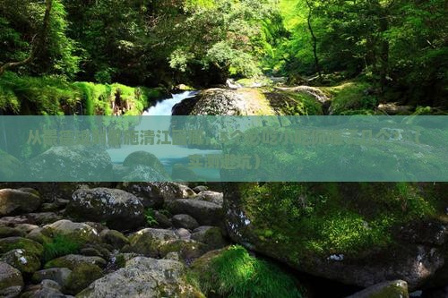 景德镇去恩施清江画廊旅游小吃