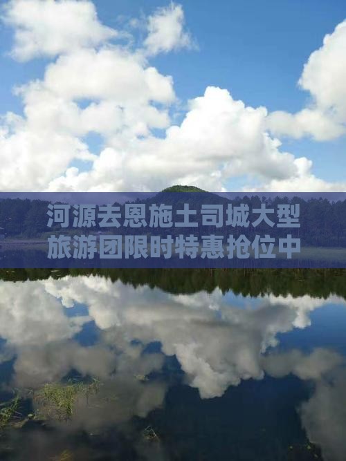 河源去恩施土司城大型旅游团