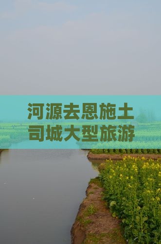 河源去恩施土司城大型旅游团