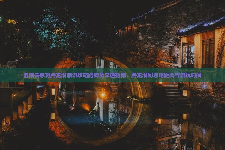 淮南去恩施腾龙洞旅游