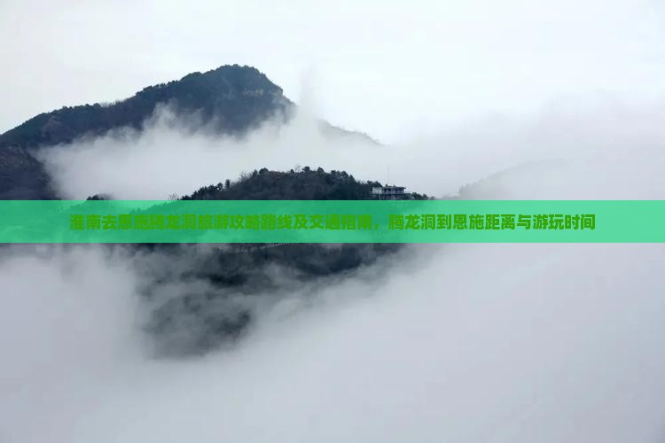 淮南去恩施腾龙洞旅游