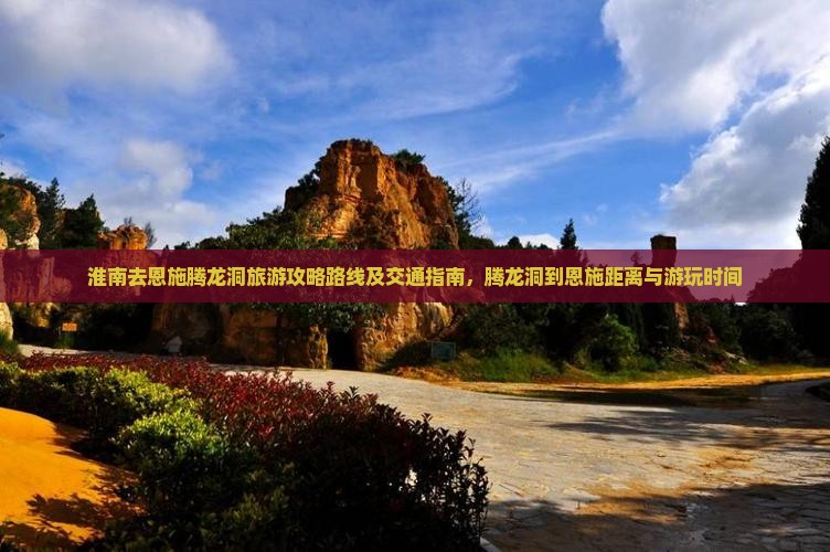 淮南去恩施腾龙洞旅游
