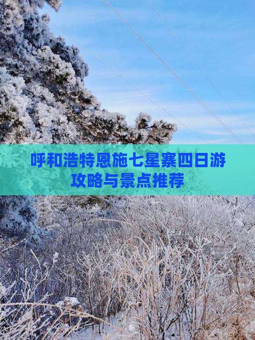 呼和浩特到恩施七星寨四日游 呼和浩特到恩施七星寨四日游