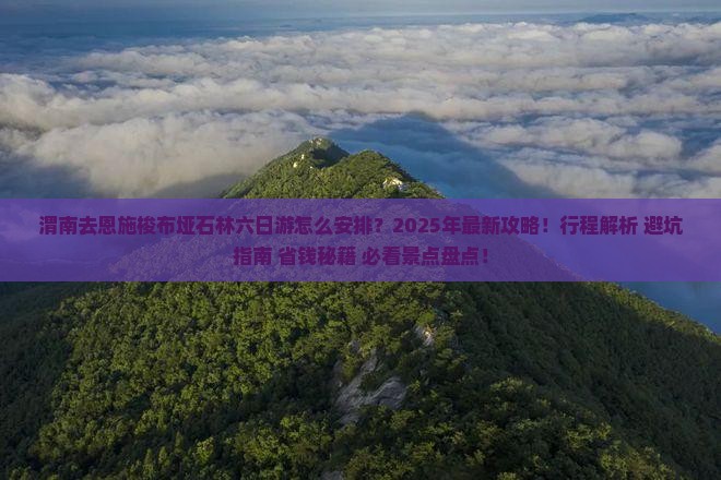 渭南去恩施梭布垭石林六日游