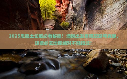 酒泉去恩施土司城必去地 酒泉去恩施土司城必去地