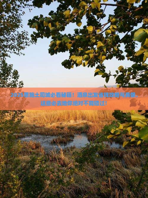 酒泉去恩施土司城必去地 酒泉去恩施土司城必去地