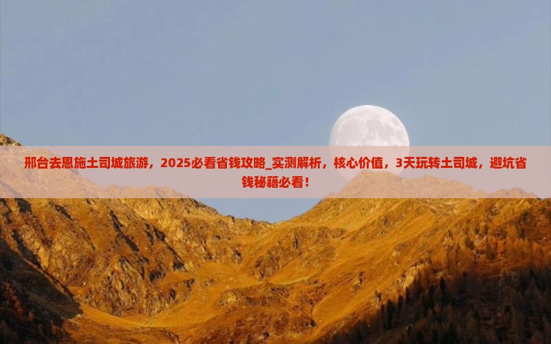 邢台去恩施土司城旅游