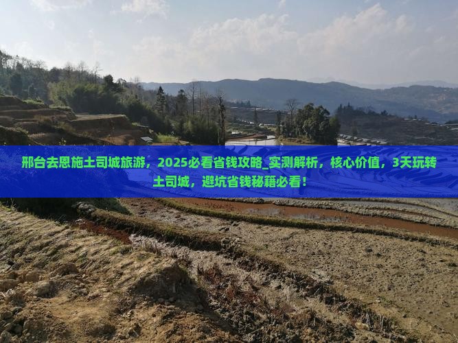 邢台去恩施土司城旅游
