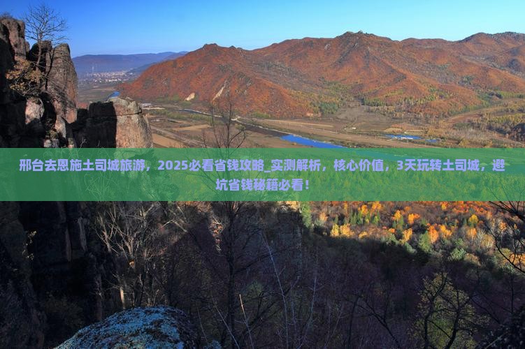 邢台去恩施土司城旅游