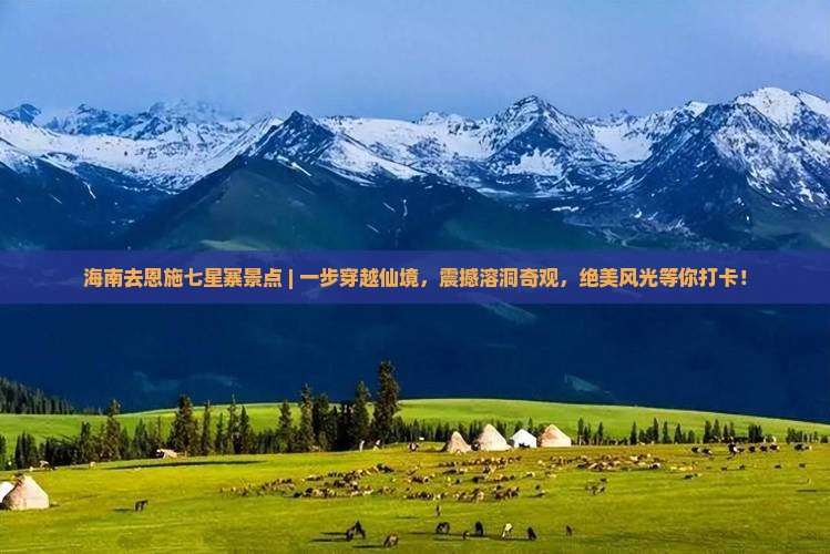 海南去恩施七星寨景点