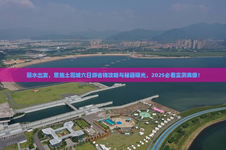丽水到恩施土司城六日游