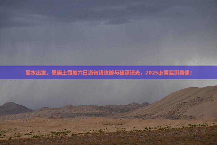 丽水到恩施土司城六日游