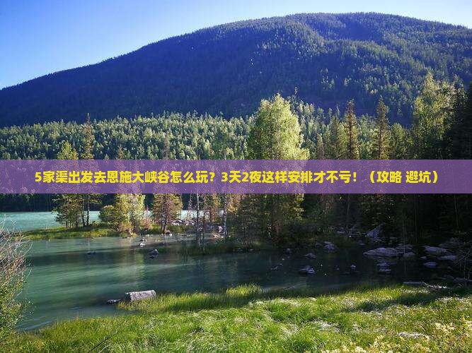五家渠到恩施大峡谷攻略