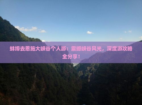 蚌埠去恩施大峡谷个人游