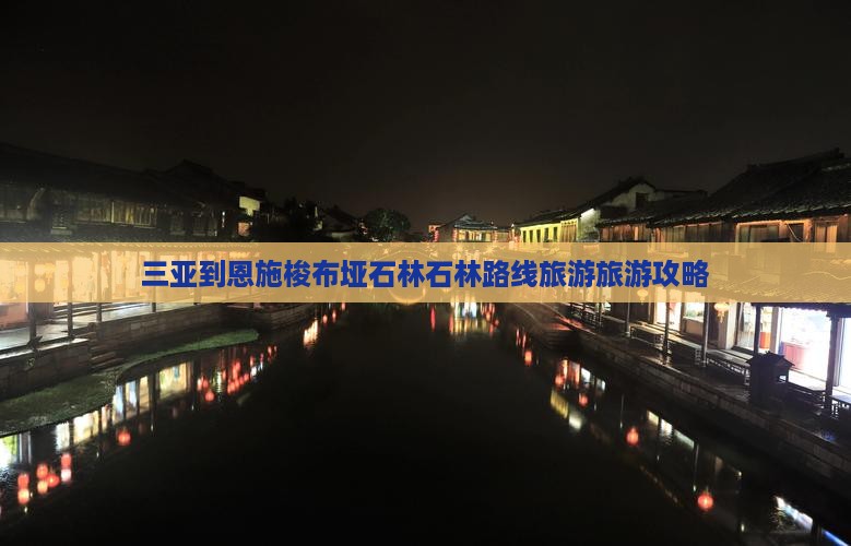 三亚去恩施梭布垭石林旅行社