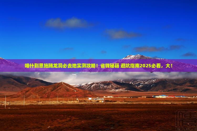 喀什到恩施腾龙洞必去地