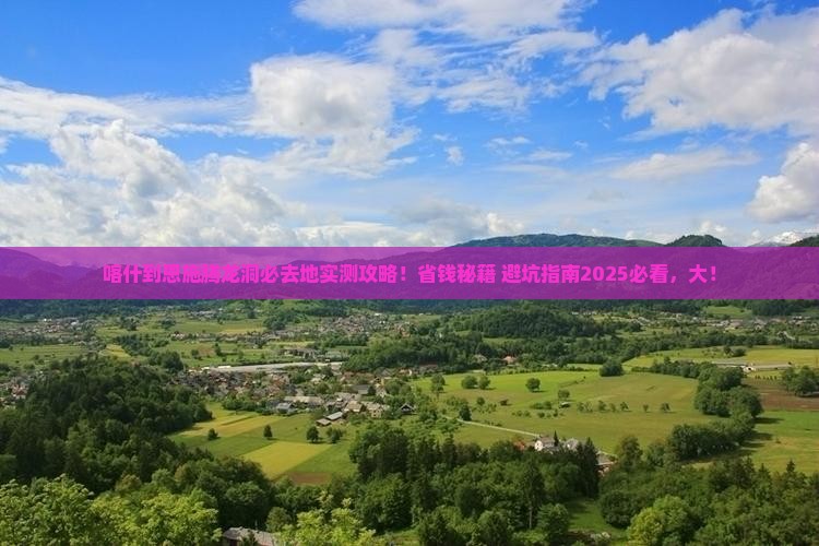 喀什到恩施腾龙洞必去地