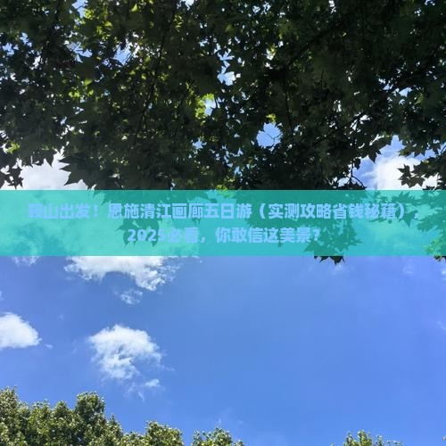 鞍山到恩施清江画廊五日游