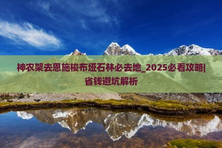 神农架去恩施梭布垭石林必去地