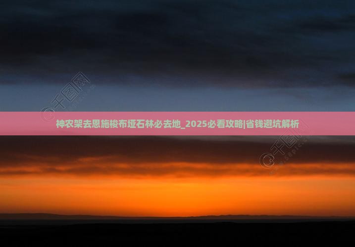 神农架去恩施梭布垭石林必去地