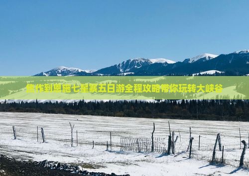 焦作到恩施七星寨五日游