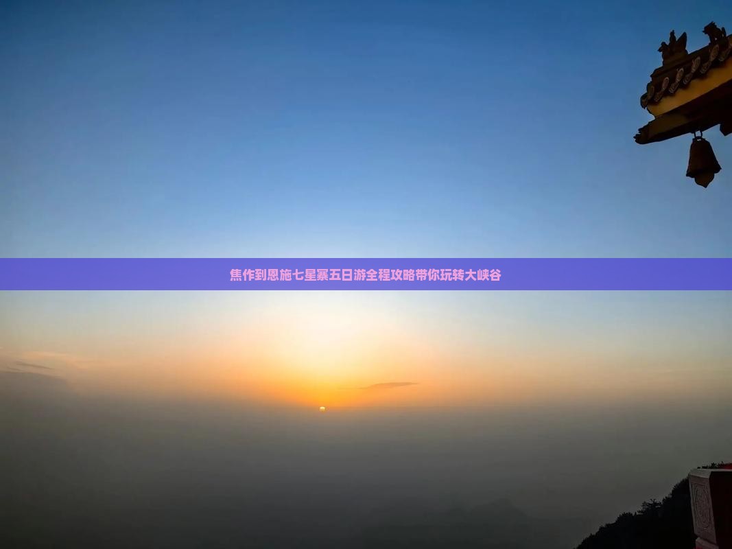 焦作到恩施七星寨五日游