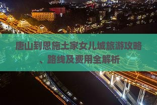 唐山到恩施土家女儿城旅游