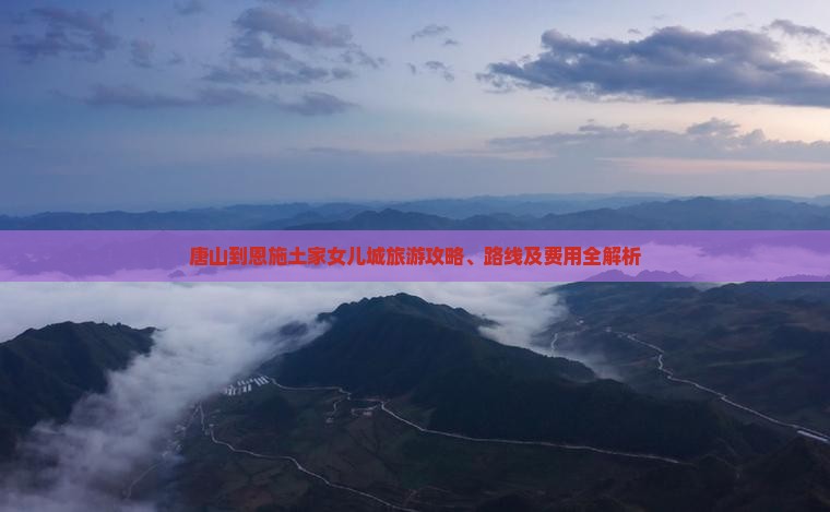 唐山到恩施土家女儿城旅游