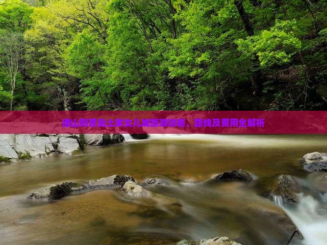 唐山到恩施土家女儿城旅游