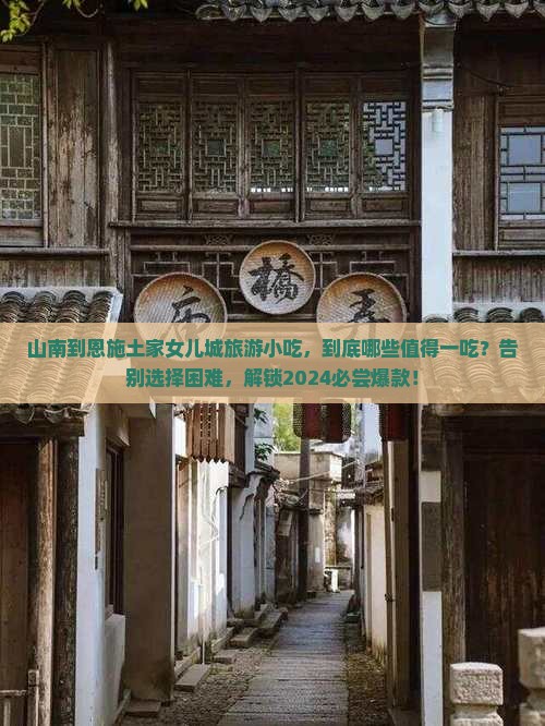 山南到恩施土家女儿城旅游小吃