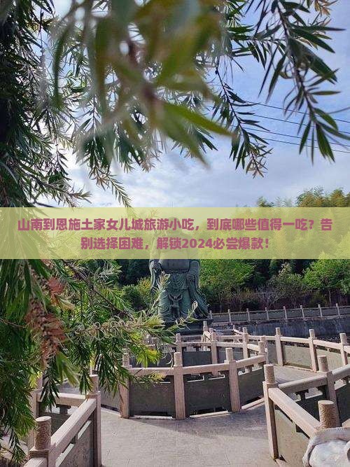 山南到恩施土家女儿城旅游小吃
