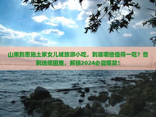 山南到恩施土家女儿城旅游小吃