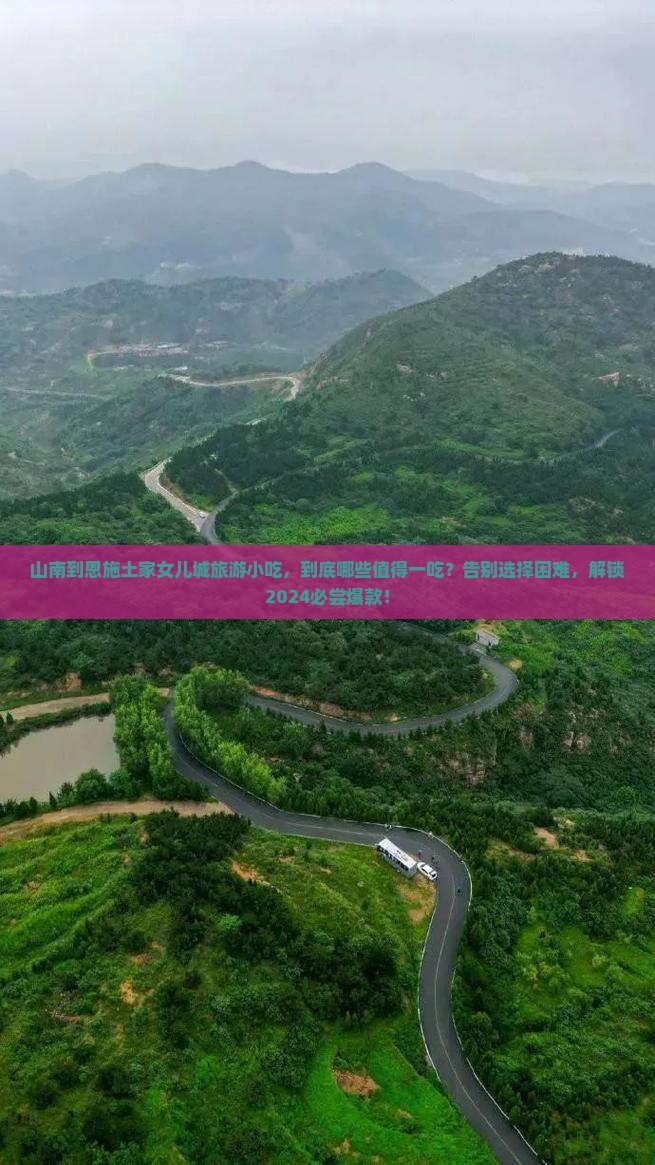 山南到恩施土家女儿城旅游小吃
