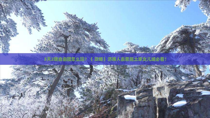 济南去恩施土家女儿城自由团