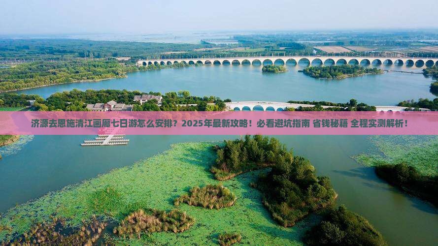 济源去恩施清江画廊七日游