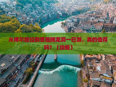 博尔塔拉到恩施腾龙洞一日