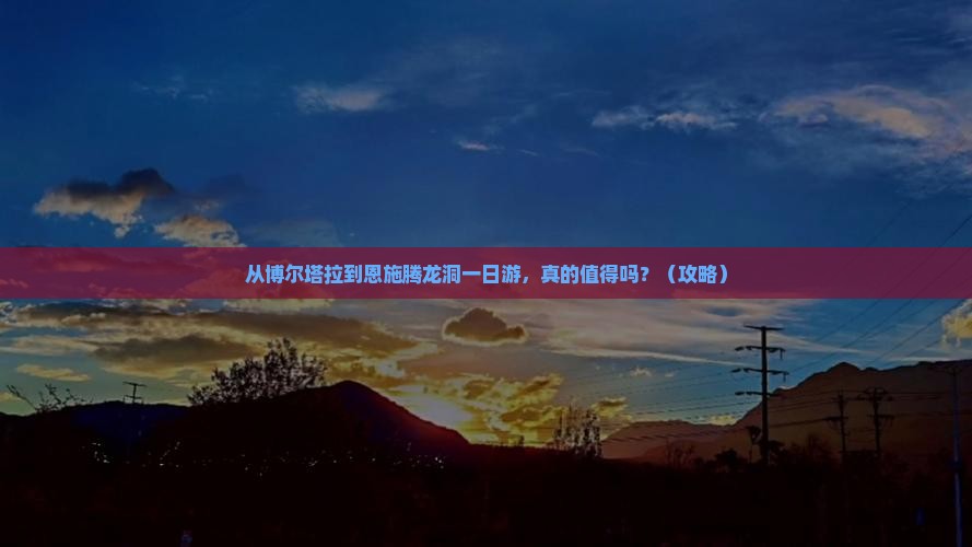 博尔塔拉到恩施腾龙洞一日