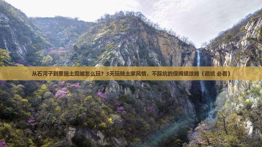 石河子到恩施土司城三日游