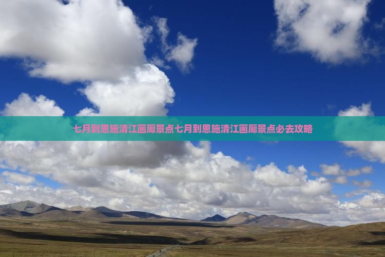 七月到恩施清江画廊景点