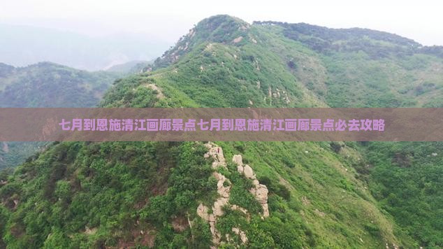 七月到恩施清江画廊景点