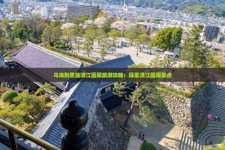 乌海市到恩施清江画廊攻略