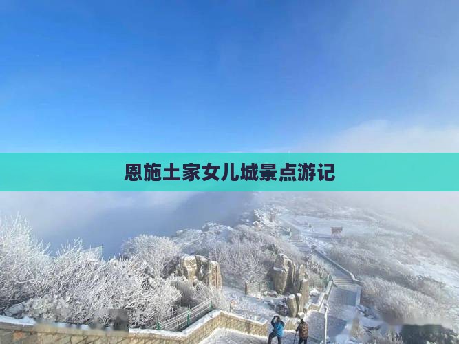 恩施土家女儿城景点游记