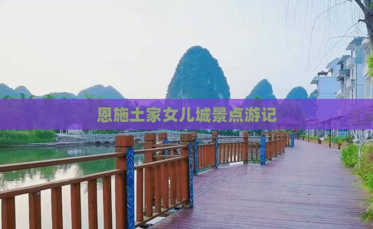 恩施土家女儿城景点游记