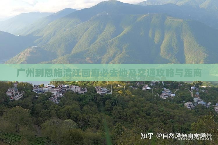 广州到恩施清江画廊必去地及交通攻略与距离