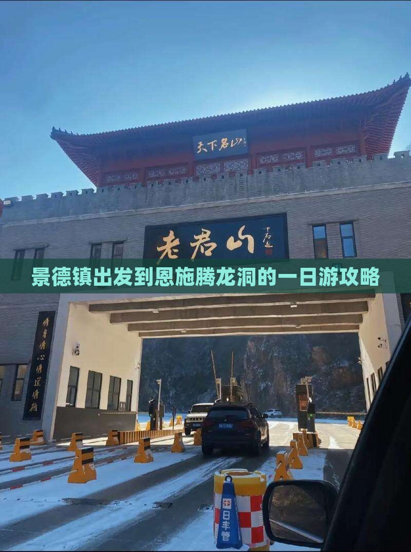 景德镇出发到恩施腾龙洞的一日游攻略